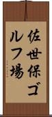佐世保ゴルフ場 Scroll
