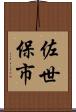 佐世保市 Scroll