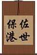 佐世保港 Scroll