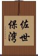 佐世保湾 Scroll