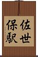 佐世保駅 Scroll