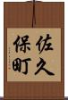 佐久保町 Scroll