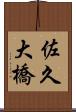 佐久大橋 Scroll
