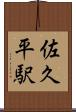 佐久平駅 Scroll