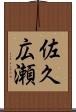 佐久広瀬 Scroll