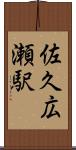 佐久広瀬駅 Scroll