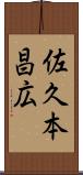 佐久本昌広 Scroll