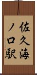 佐久海ノ口駅 Scroll