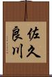 佐久良川 Scroll