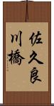 佐久良川橋 Scroll