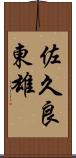 佐久良東雄 Scroll