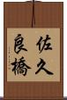 佐久良橋 Scroll