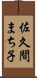 佐久間まち子 Scroll