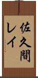 佐久間レイ Scroll