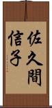 佐久間信子 Scroll