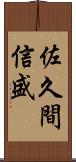 佐久間信盛 Scroll