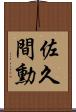 佐久間勳 Scroll