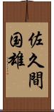 佐久間国雄 Scroll