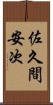佐久間安次 Scroll
