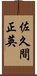 佐久間正英 Scroll