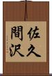 佐久間沢 Scroll