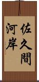 佐久間河岸 Scroll