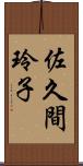 佐久間玲子 Scroll