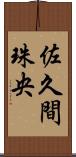 佐久間珠央 Scroll