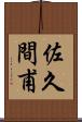 佐久間甫 Scroll