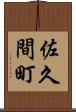 佐久間町 Scroll