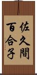 佐久間百合子 Scroll