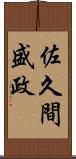 佐久間盛政 Scroll