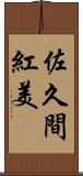 佐久間紅美 Scroll