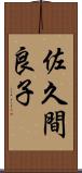佐久間良子 Scroll