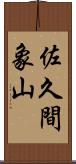 佐久間象山 Scroll