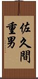 佐久間重男 Scroll