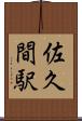 佐久間駅 Scroll