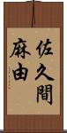 佐久間麻由 Scroll