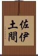 佐伊土間 Scroll