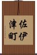 佐伊津町 Scroll