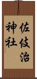 佐伎治神社 Scroll