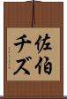 佐伯チズ Scroll