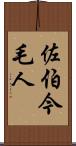 佐伯今毛人 Scroll