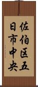 佐伯区五日市中央 Scroll