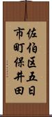 佐伯区五日市町保井田 Scroll