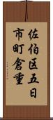 佐伯区五日市町倉重 Scroll