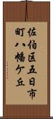 佐伯区五日市町八幡ケ丘 Scroll