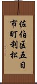 佐伯区五日市町利松 Scroll