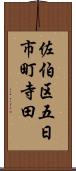 佐伯区五日市町寺田 Scroll
