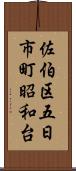 佐伯区五日市町昭和台 Scroll